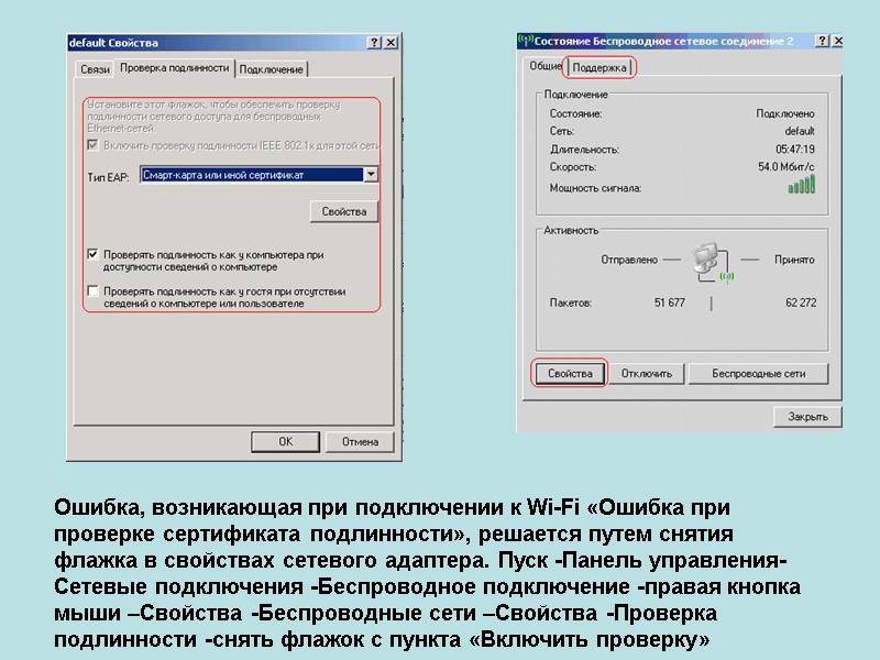 Ошибка, возникающая при подключении к Wi-Fi «Ошибка при проверке сертификата подлинности», решается путем снятия